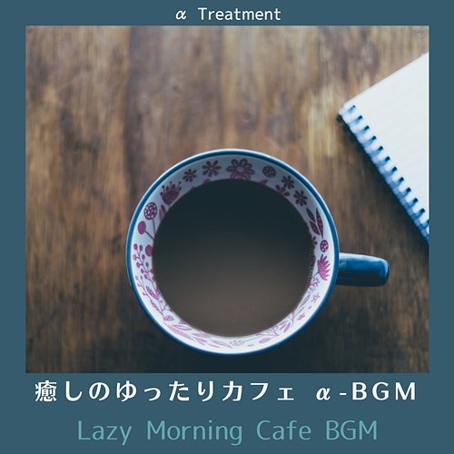 癒しのゆったりカフェ Α-bgm - Lazy Morning Cafe Bgm α Treatment