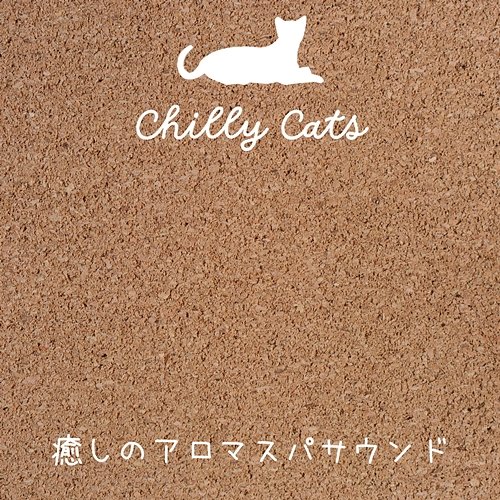 癒しのアロマスパサウンド Chilly Cats