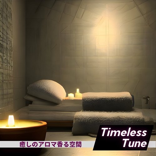 癒しのアロマ香る空間 Timeless Tune