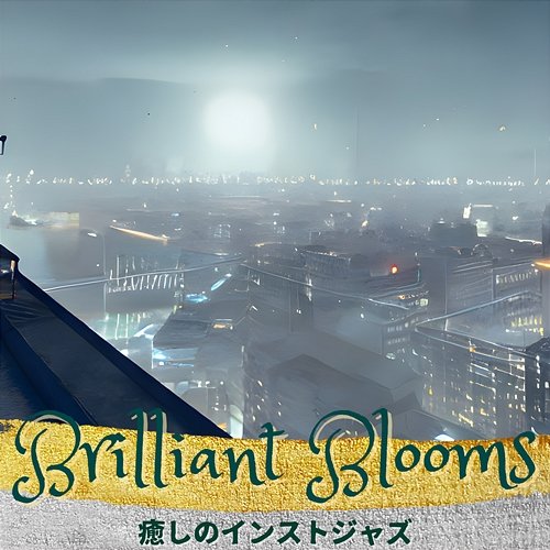 癒しのインストジャズ Brilliant Blooms