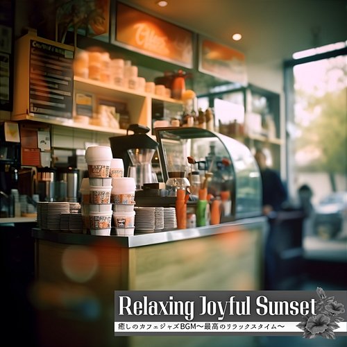 癒しのカフェジャズbgm～最高のリラックスタイム～ Relaxing Joyful Sunset