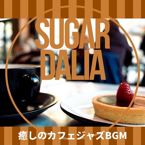 癒しのカフェジャズbgm Sugar Dalia