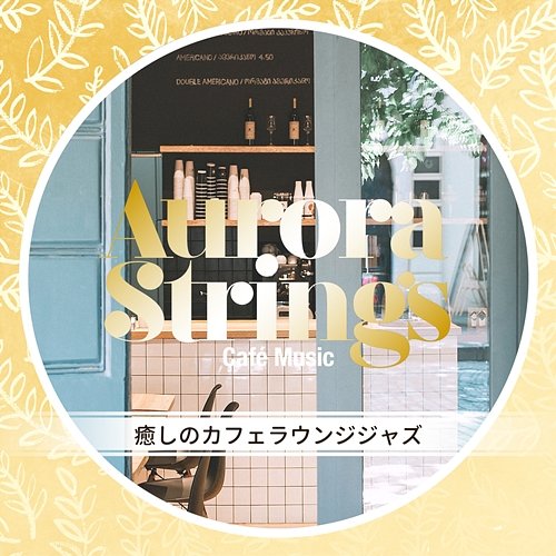 癒しのカフェラウンジジャズ Aurora Strings