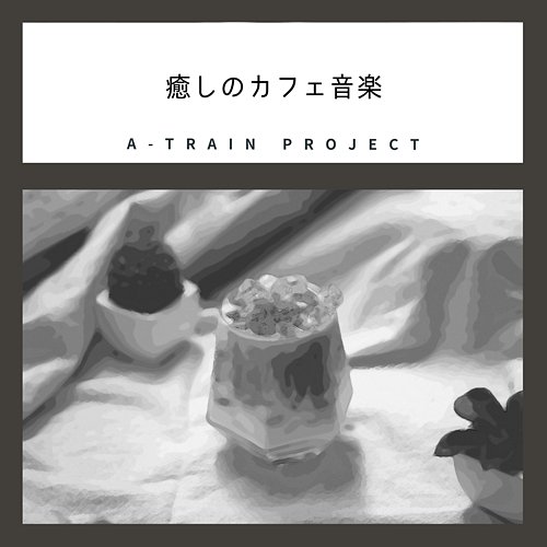 癒しのカフェ音楽 A-Train Project