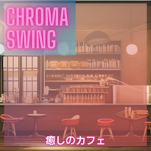 癒しのカフェ Chroma Swing