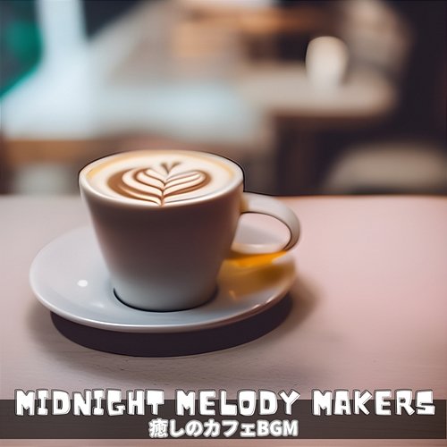 癒しのカフェbgm Midnight Melody Makers