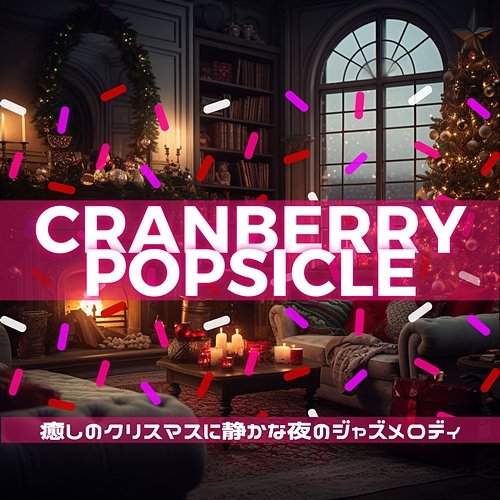 癒しのクリスマスに静かな夜のジャズメロディ Cranberry Popsicle