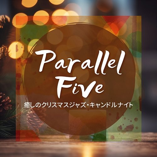 癒しのクリスマスジャズ・キャンドルナイト Parallel Five