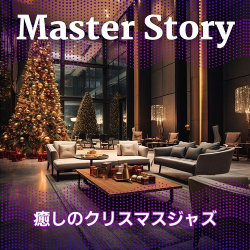 癒しのクリスマスジャズ Master Story