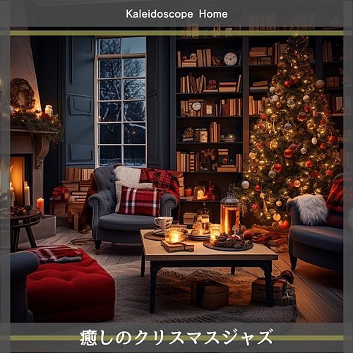癒しのクリスマスジャズ Kaleidoscope Home