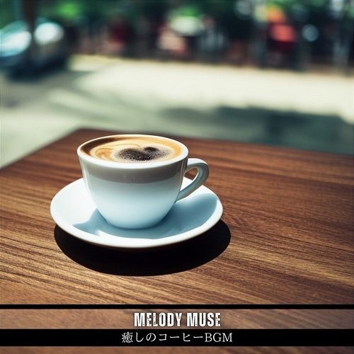 癒しのコーヒーbgm Melody Muse