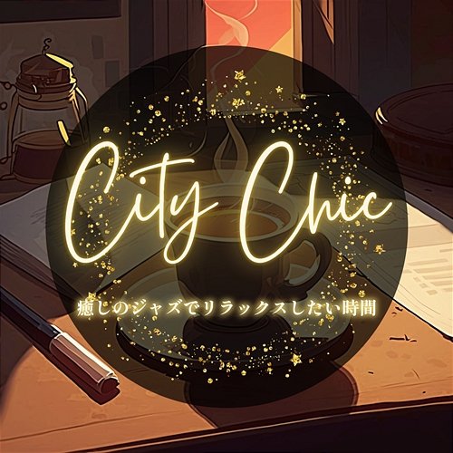 癒しのジャズでリラックスしたい時間 City Chic