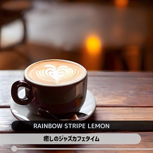 癒しのジャズカフェタイム Rainbow Stripe Lemon