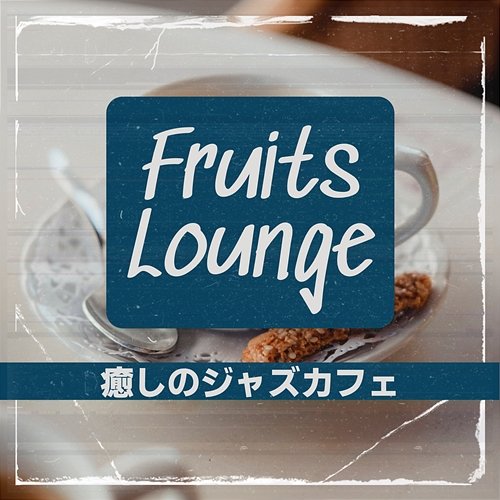 癒しのジャズカフェ Fruits Lounge