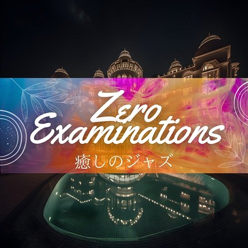 癒しのジャズ Zero Examinations