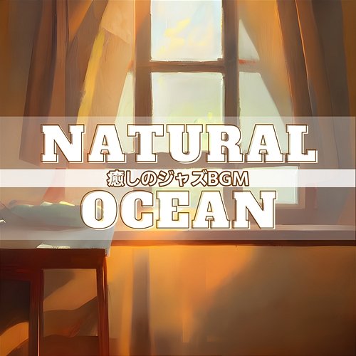 癒しのジャズbgm Natural Ocean
