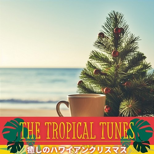 癒しのハワイアンクリスマス The Tropical Tunes