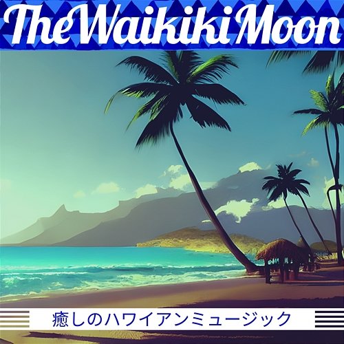 癒しのハワイアンミュージック The Waikiki Moon