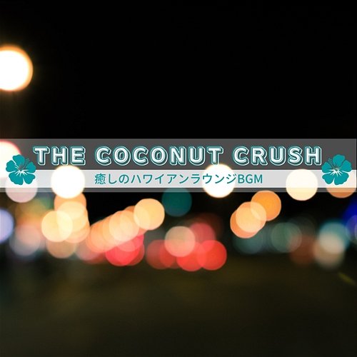 癒しのハワイアンラウンジbgm The Coconut Crush