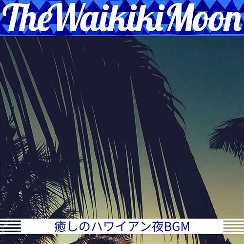 癒しのハワイアン夜bgm The Waikiki Moon