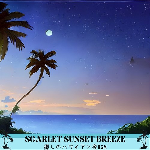 癒しのハワイアン夜bgm Scarlet Sunset Breeze