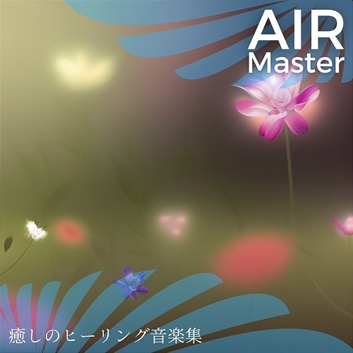 癒しのヒーリング音楽集 Air Master