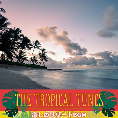 癒しのリゾートbgm The Tropical Tunes