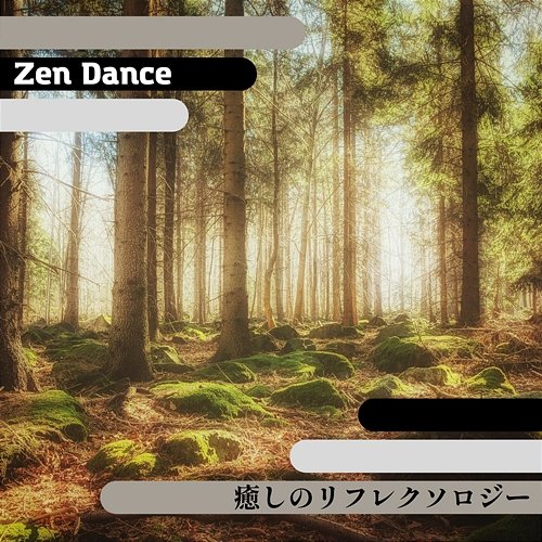 癒しのリフレクソロジー Zen Dance