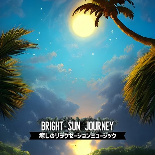 癒しのリラクゼーションミュージック Bright Sun Journey