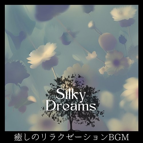 癒しのリラクゼーションbgm Silky Dreams