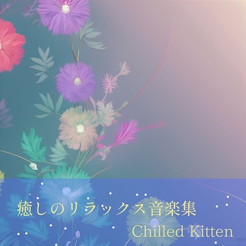 癒しのリラックス音楽集 Chilled Kitten