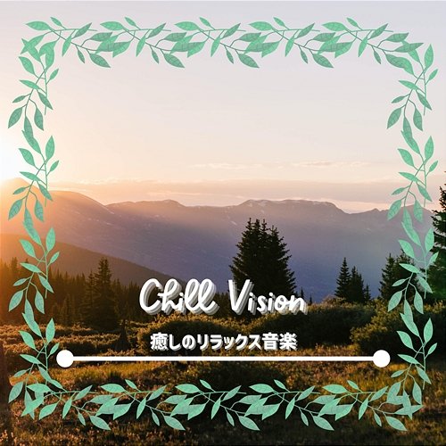 癒しのリラックス音楽 Chill Vision