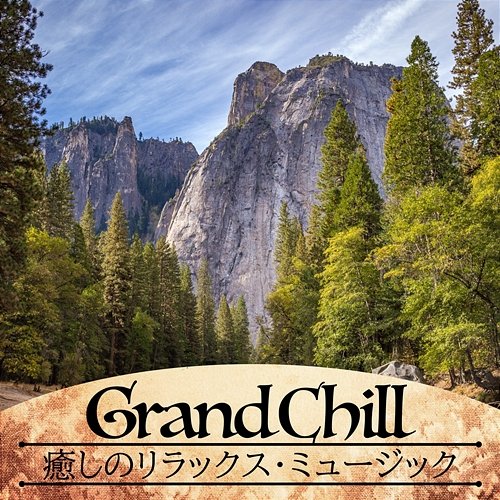 癒しのリラックス・ミュージック Grand Chill