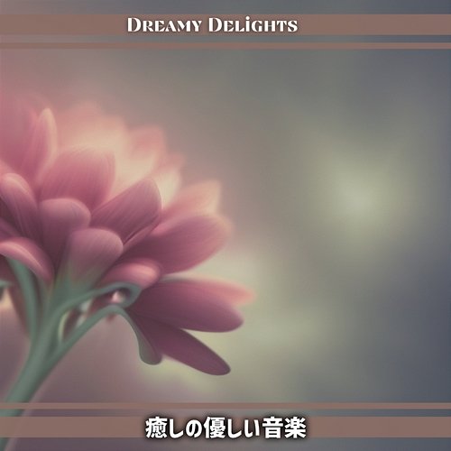 癒しの優しい音楽 Dreamy Delights