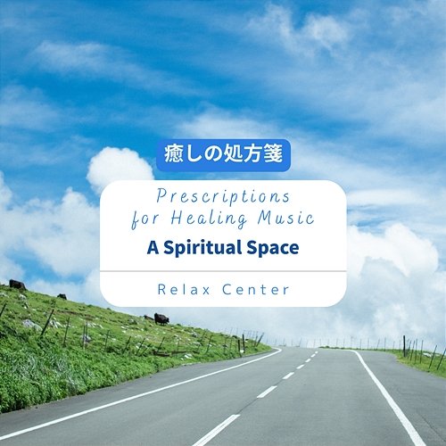 癒しの処方箋: Prescriptions for Healing Music - a Spiritual Space Relax Center