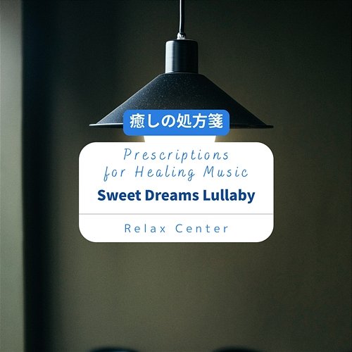 癒しの処方箋: Prescriptions for Healing Music - Sweet Dreams Lullaby Relax Center