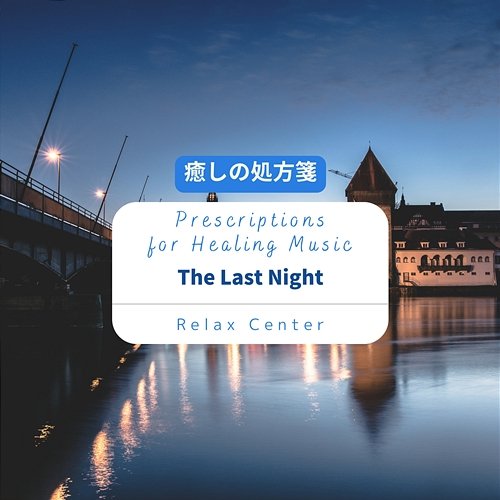 癒しの処方箋: Prescriptions for Healing Music - The Last Night Relax Center