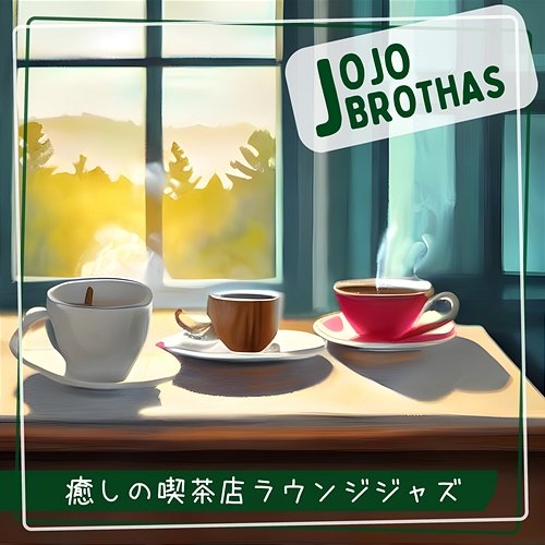 癒しの喫茶店ラウンジジャズ JoJo Brothas