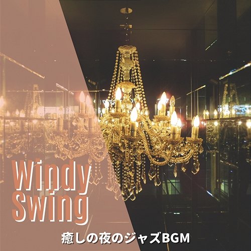 癒しの夜のジャズbgm Windy Swing