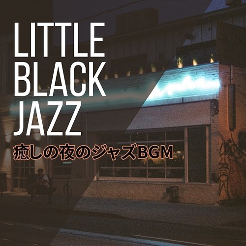 癒しの夜のジャズbgm Little Black Jazz