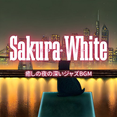 癒しの夜の深いジャズbgm Sakura White