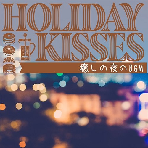 癒しの夜のbgm Holiday Kisses
