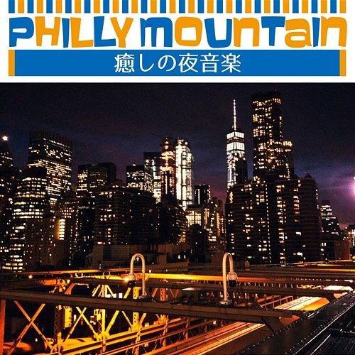 癒しの夜音楽 Philly Mountain