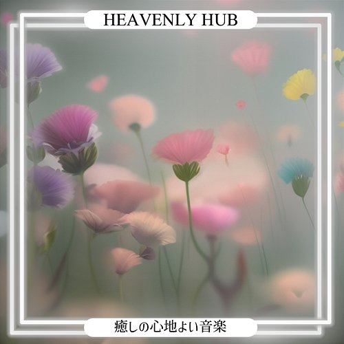 癒しの心地よい音楽 Heavenly Hub
