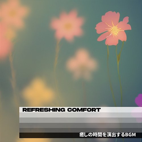 癒しの時間を演出するbgm Refreshing Comfort