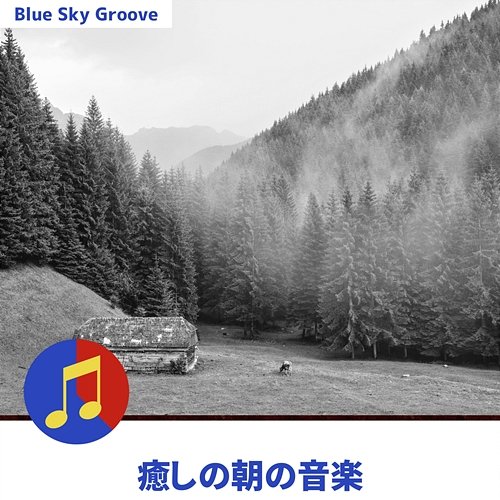 癒しの朝の音楽 Blue Sky Groove