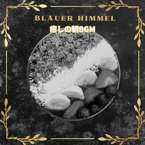 癒しの朝bgm Blauer Himmel