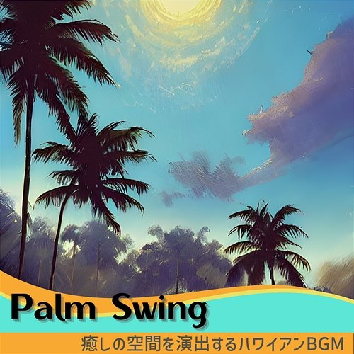癒しの空間を演出するハワイアンbgm Palm Swing