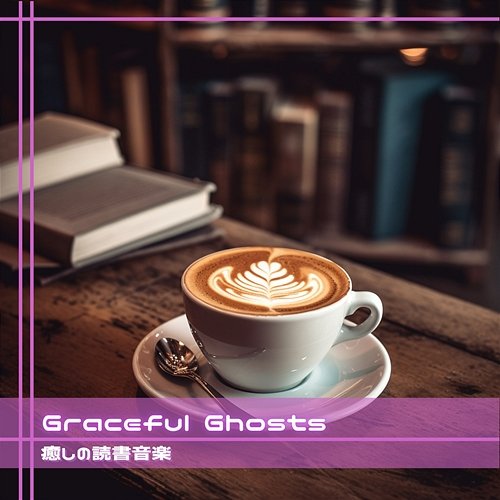 癒しの読書音楽 Graceful Ghosts