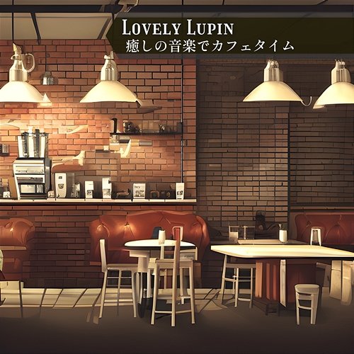 癒しの音楽でカフェタイム Lovely Lupin
